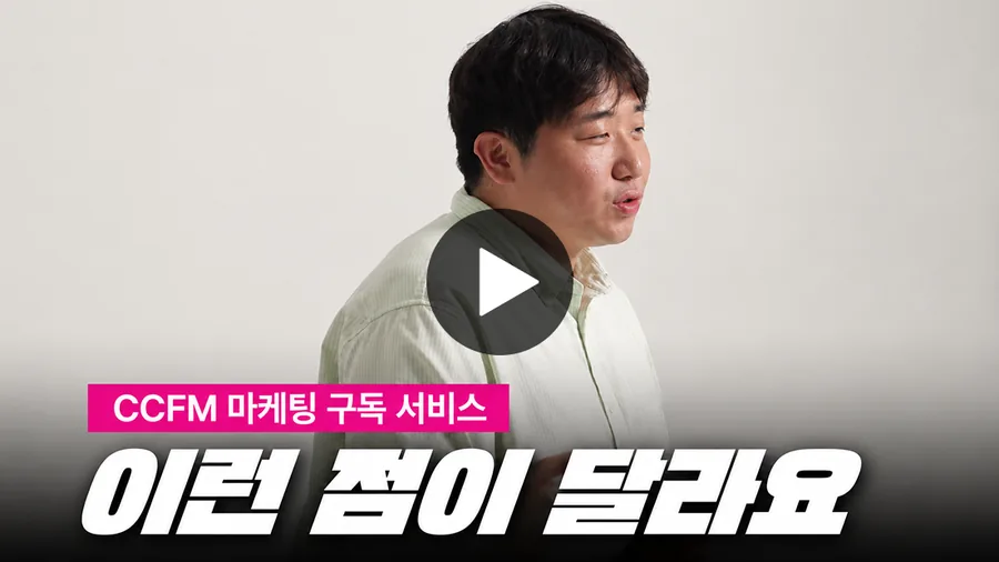 CCFM 마케팅 구독 서비스 이런 점이 달라요